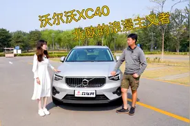 沃尔沃XC40：低调的豪华四驱SUV 北欧的浪漫主义使者视频封面