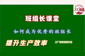 班组长的重要工作，如何提升生产线的生产效率？