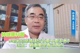 9毫米的磨玻璃结节要不要手术？医生：最重要是看这两点视频封面