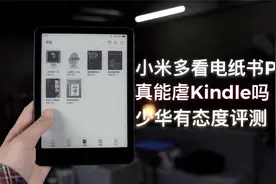 小米多看电纸书Pro评测：真有网传的那么香吗？