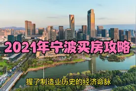 2021年在宁波如何买房？看准这3大片区，买房不吃亏！视频封面