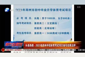 头条热榜：2021年郑州中招体育考试项目抽号结果出炉视频封面