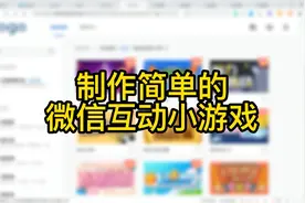 学习开发微信小游戏，了解微信小程序小游戏怎么做，快来看教程