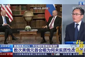 美俄元首数次会晤，为何未实质性改善关系？专家解读|环球视线视频封面