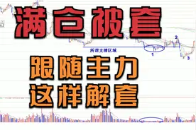 股票满仓被套了怎么办？主力是如何顺利解套出局的？经典分享！视频封面