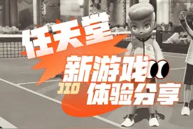 【八角】真好玩！任天堂Switch新游戏《Sports》体验分享