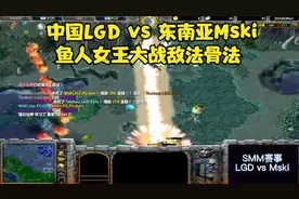 dota1经典中外赛：东南亚Mski vs LGD， 鱼人女王大战敌法骨法。视频封面