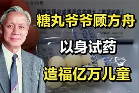 还记得儿时打针给的糖丸吗？父子两代以身试药，糖丸爷爷顾方舟视频封面