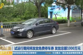 公开征求意见！淄博智慧停车拟收费，试运行期间将发放免费停车券视频封面