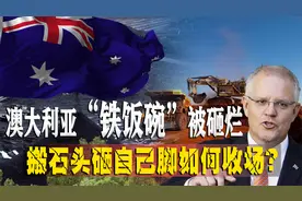 煤矿首批开采，澳大利亚却满面愁容？铁饭碗不保，核心利益受挫？视频封面