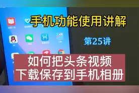 教你如何把头条视频保存到手机相册，方便重复播放视频封面