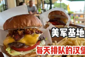 美军基地门口的超大汉堡！每天都要排队，一口下去量大味足过瘾！视频封面