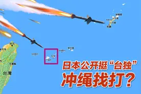 日本公开挺“台独”，冲绳先挨揍？视频封面