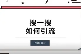 如何利用微信搜一搜功能被动引流变现？视频封面