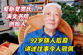 北京满文书院创始人，92岁旗人后裔金宝森先生，讲述往事令人敬佩视频封面