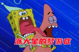 派大星得梦游症深夜暴走，海绵宝宝：我真的栓Q视频封面