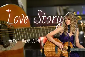 泰勒·斯威夫特「love story」吉他弹唱、扫弦有谱。乡村音乐霉霉视频封面