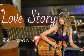 泰勒·斯威夫特「love story」吉他弹唱、扫弦有谱。乡村音乐霉霉视频封面
