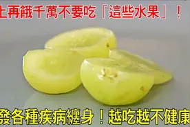 晚上再饿千万不要吃「这些水果」！吃了诱发各种疾病缠身！视频封面