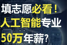【木东】填志愿必看！斯坦福博士生揭秘年薪50万的人工智能专业视频封面