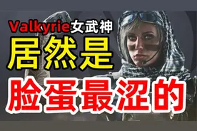 彩六最美容貌！根本无心反恐了！彩六干员女武神Valkyrie背后故事视频封面