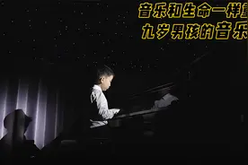 9岁男孩的音乐梦，热爱和学习之间是每个家长都难以取舍的命题视频封面