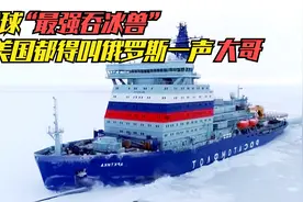 世界“最强吞冰兽”，俄罗斯有51艘，美国都得叫俄罗斯一声大哥视频封面