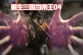 真三国无双7帝国连续完成终极委托家底够了，重生三国当帝王04，视频封面