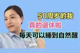 50岁的我光荣退休啦，结束了29年的银行工作生涯，心情很复杂视频封面