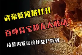 武则天墓被揭开，800吨金银财宝深埋地下，为何盗墓贼无人敢动？视频封面