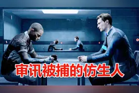 底特律变人：审讯被捕的仿生人，从他口中得到供词可真不容易视频封面