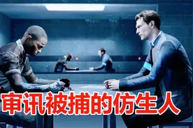 底特律变人：审讯被捕的仿生人，从他口中得到供词可真不容易视频封面