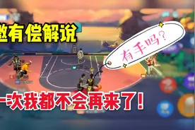 热血街篮：篮球玩成这样？解说崩溃大呼：用脚都比你玩的好！
