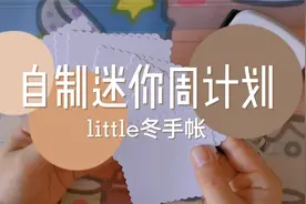 自制迷你周计划，沉浸式diy，手帐胶带的花式拼贴用用法视频封面