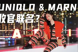 科技秋裤，时尚还能御寒？优衣库&MARNI收官之作新品预览会视频封面