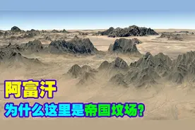 看了阿富汗地形图才知道为什么被称帝国坟场!画面如游戏,知识青年视频封面