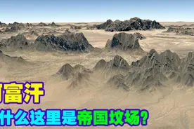 看了阿富汗地形图才知道为什么被称帝国坟场!画面如游戏,知识青年视频封面