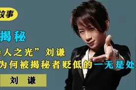 刘谦：五次登上春晚，跪拜“天皇”被“封杀”？他是如何消失的视频封面