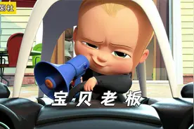 宝贝老板：宝宝在家无法无天，竟上演了一场速度与激情视频封面