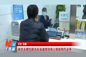 秦华天燃气联合长安通增添线上智能购气业务视频封面
