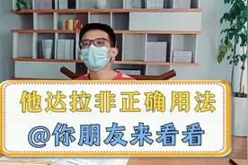 他达拉非的正确用法，@你需要的朋友！视频封面