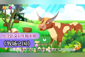 五年级下册《牧场之国》小学语文课文动画教辅（一堂一课APP）视频封面