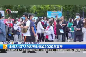 全省343739名考生参加2020年高考视频封面