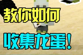 我的世界：打败末影龙后龙蛋怎么收集？！这样就行啦！