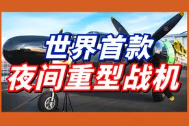 P-61黑寡妇 二战美陆军航空部最大战机！美国专门设计的夜间战机