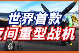 P-61黑寡妇 二战美陆军航空部最大战机！美国专门设计的夜间战机视频封面