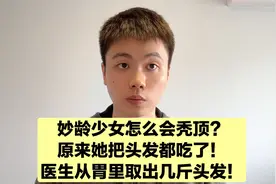 妙龄少女为何秃顶，原来她喜欢吃自己的头发，胃里居然全是头发！视频封面