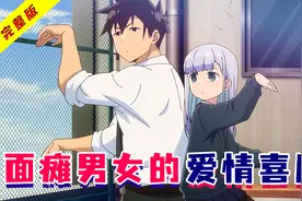一口气看完《测不准的阿波连同学》！两个面瘫的恋爱喜剧！视频封面