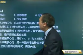 心血管系统疾病用药07美洛托尔、拉贝洛尔、索他洛尔别称及特点等视频封面