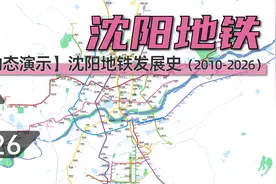 【沈阳地铁】沈阳地铁动态发展史（2010-2026）视频封面